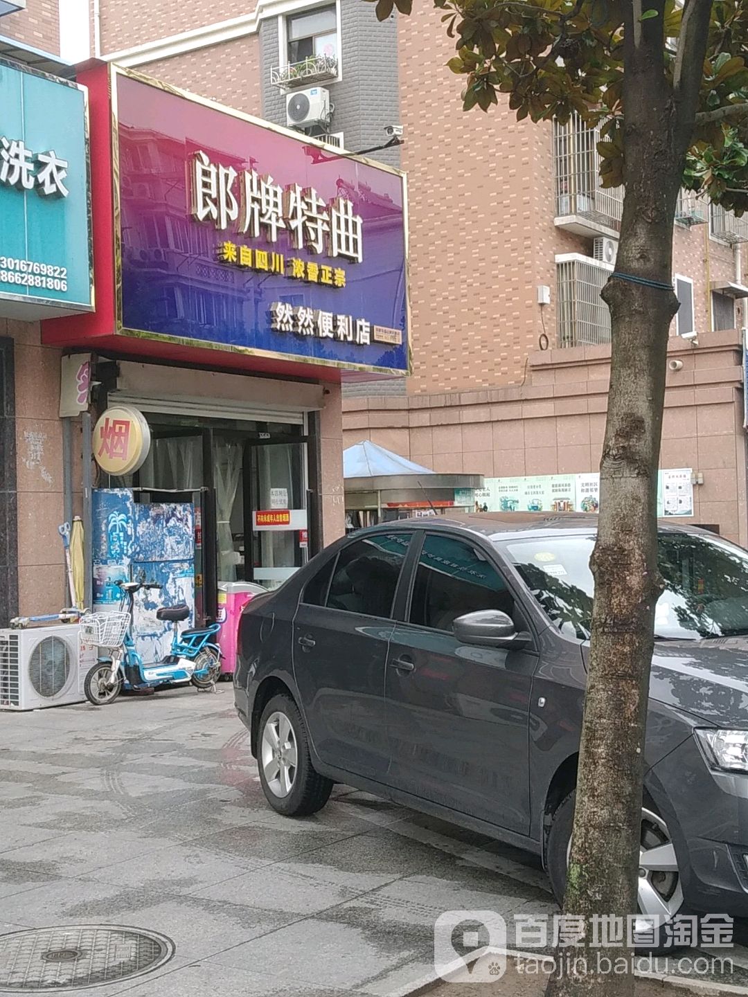然源便利店