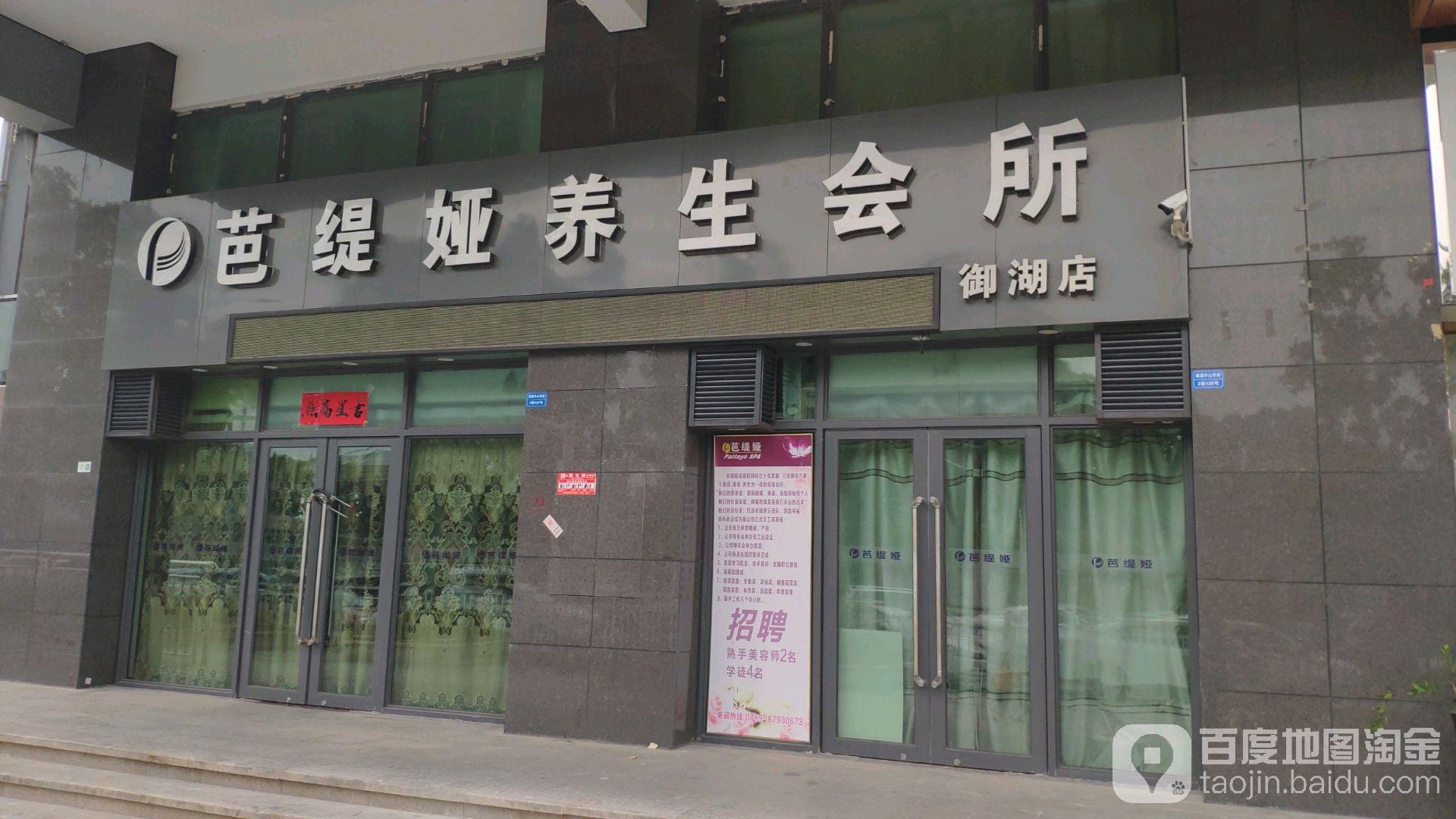 芭缇娅美容美体SPA馆(御湖半山店)
