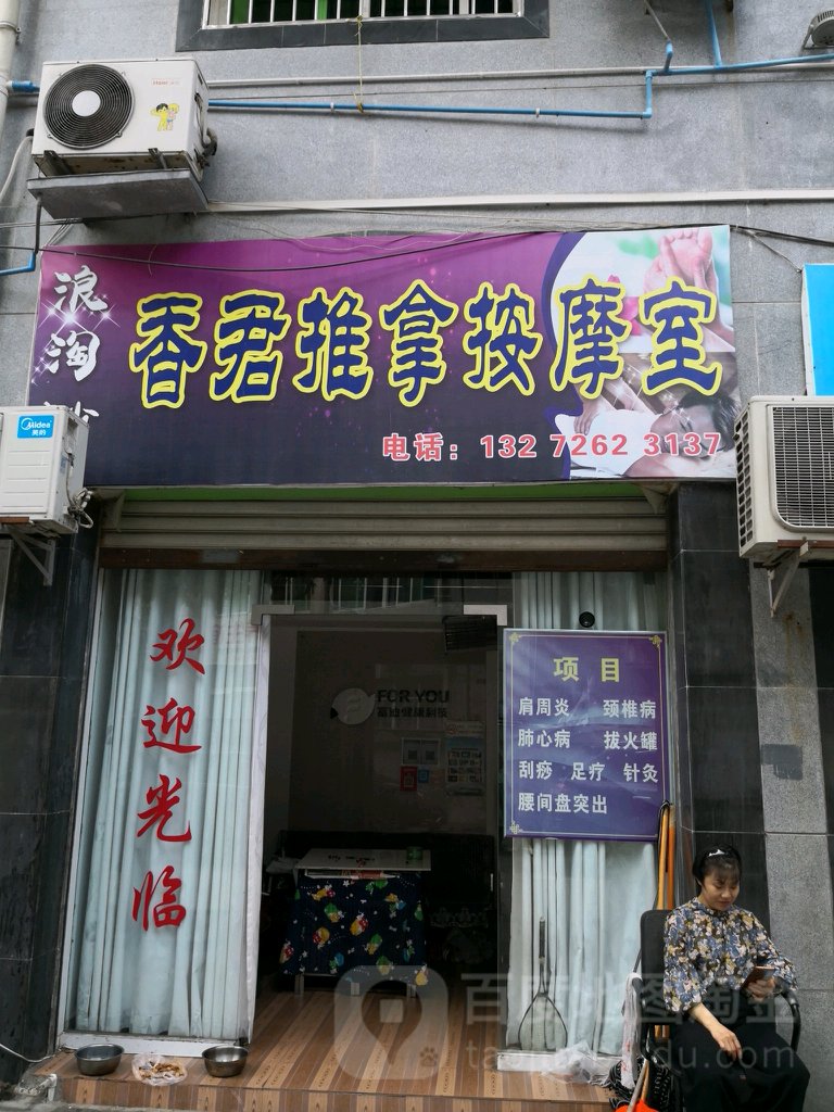 香君推拿按摩