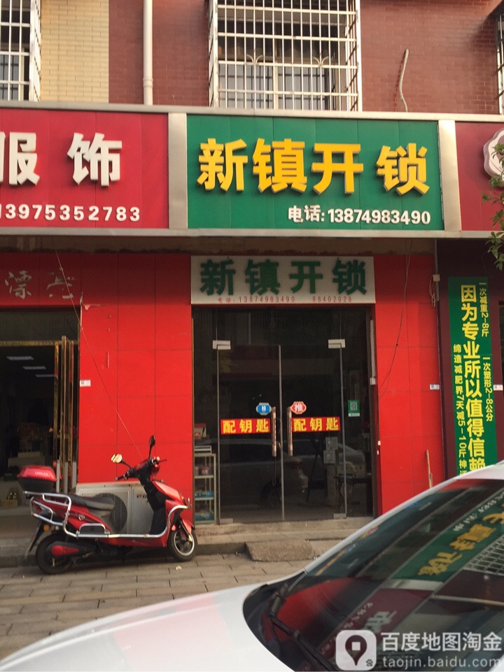 新镇开锁