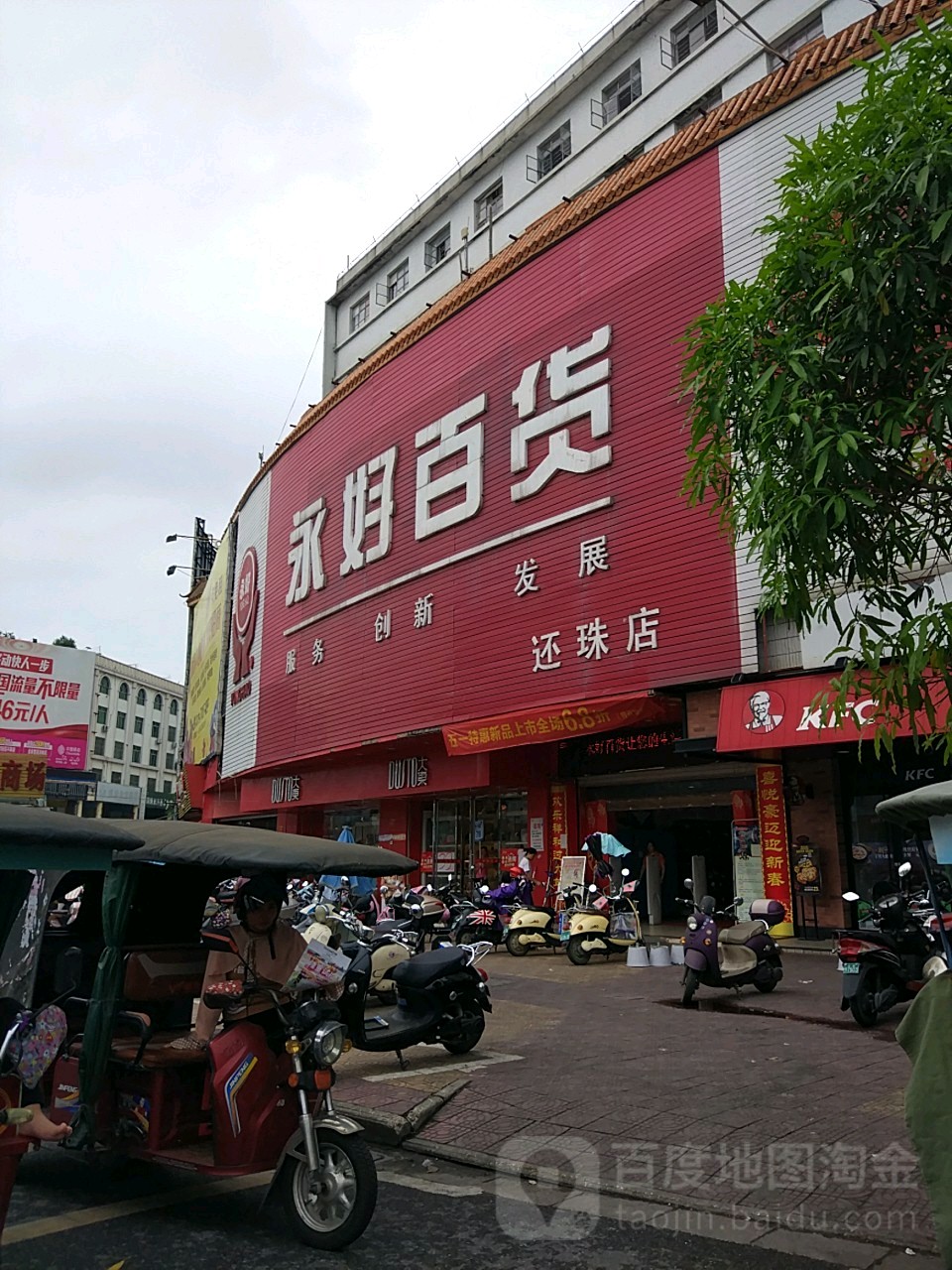 永好百货(还珠店)