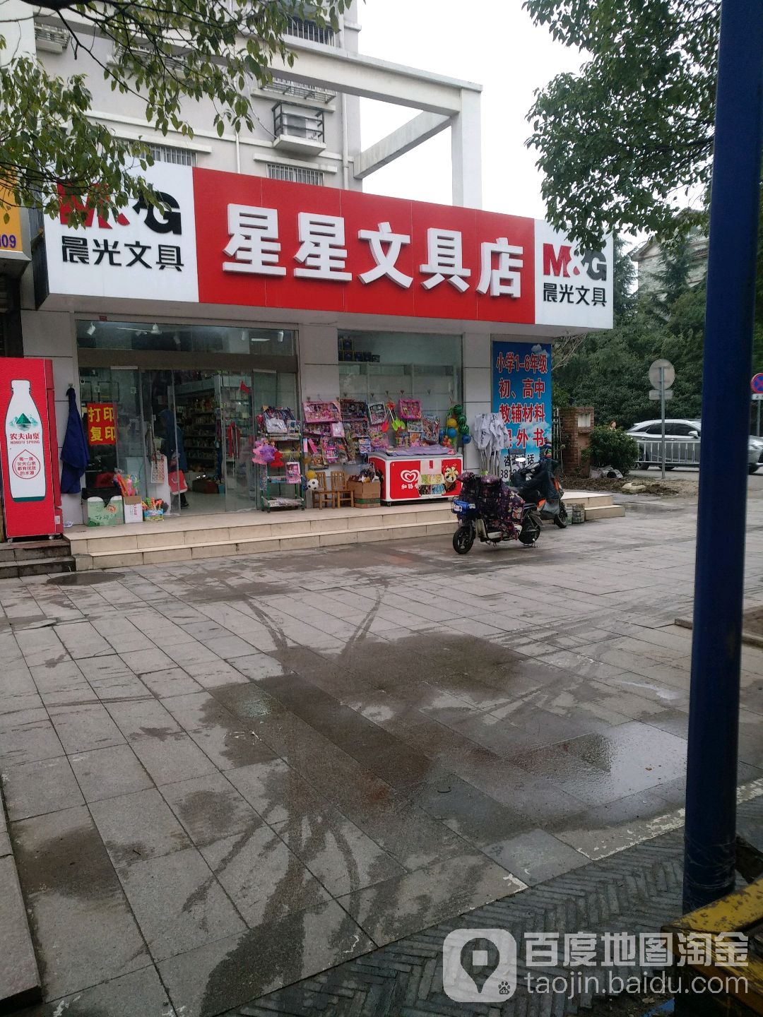星星富文具店