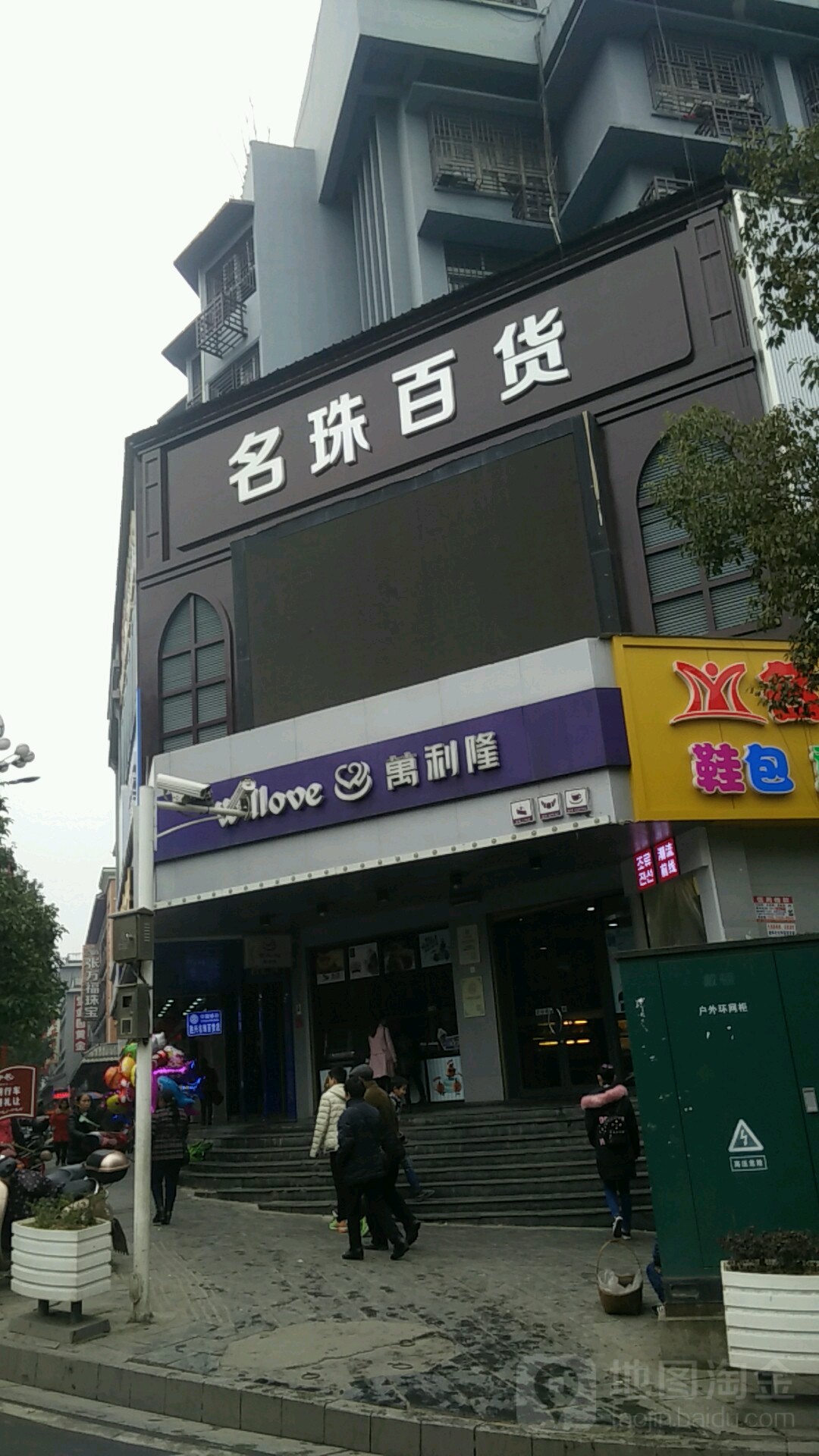 名珠百货