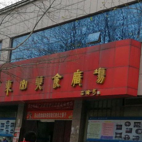 东山美食广场