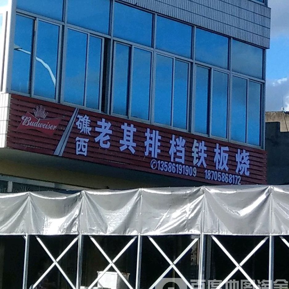 礁西老其大铁板烧
