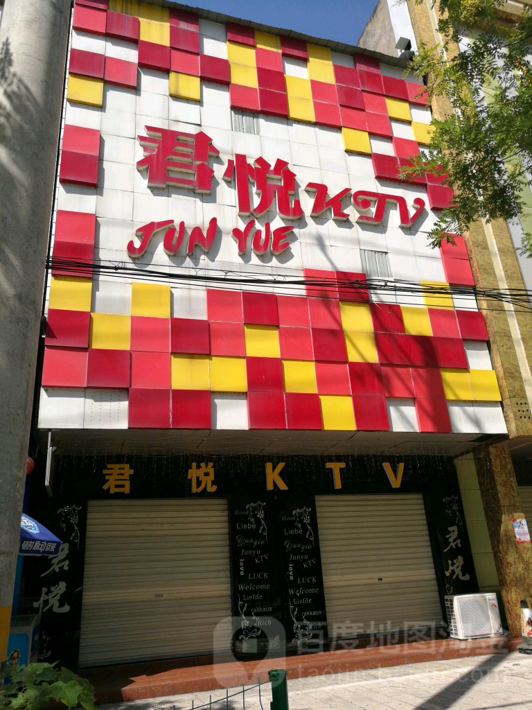 君悦KTV