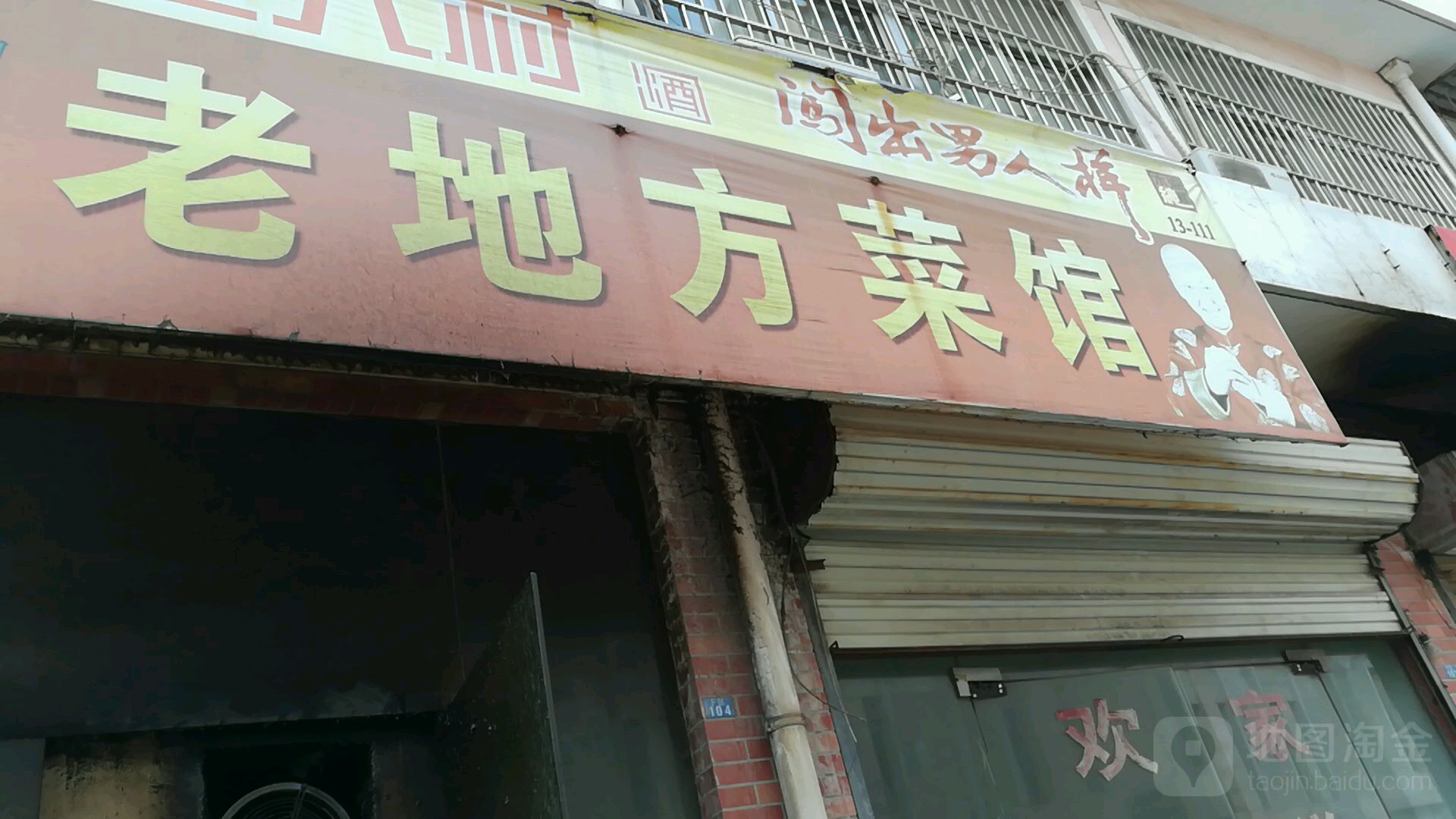 老地方(惠苑路店)