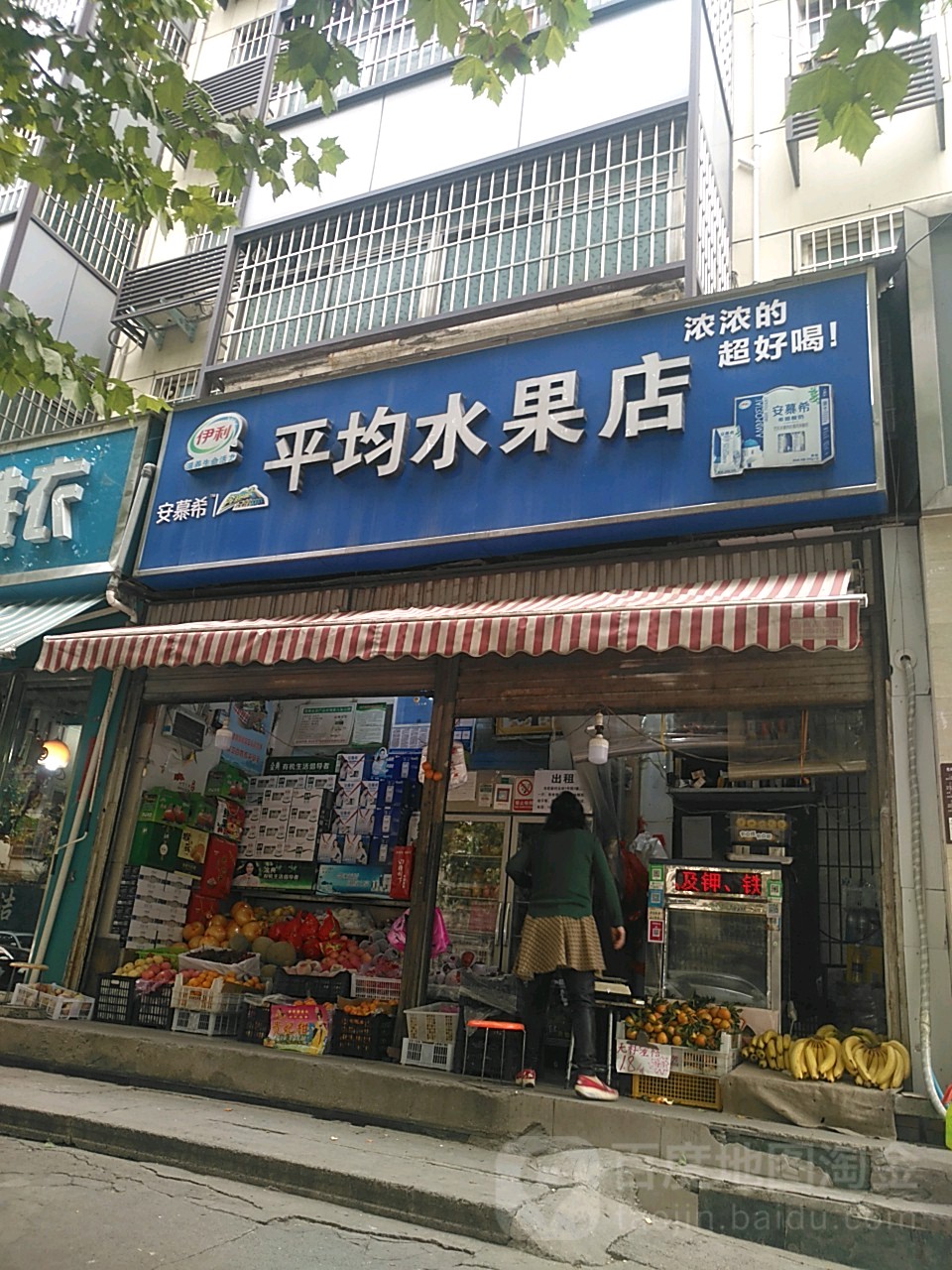 平均水果店