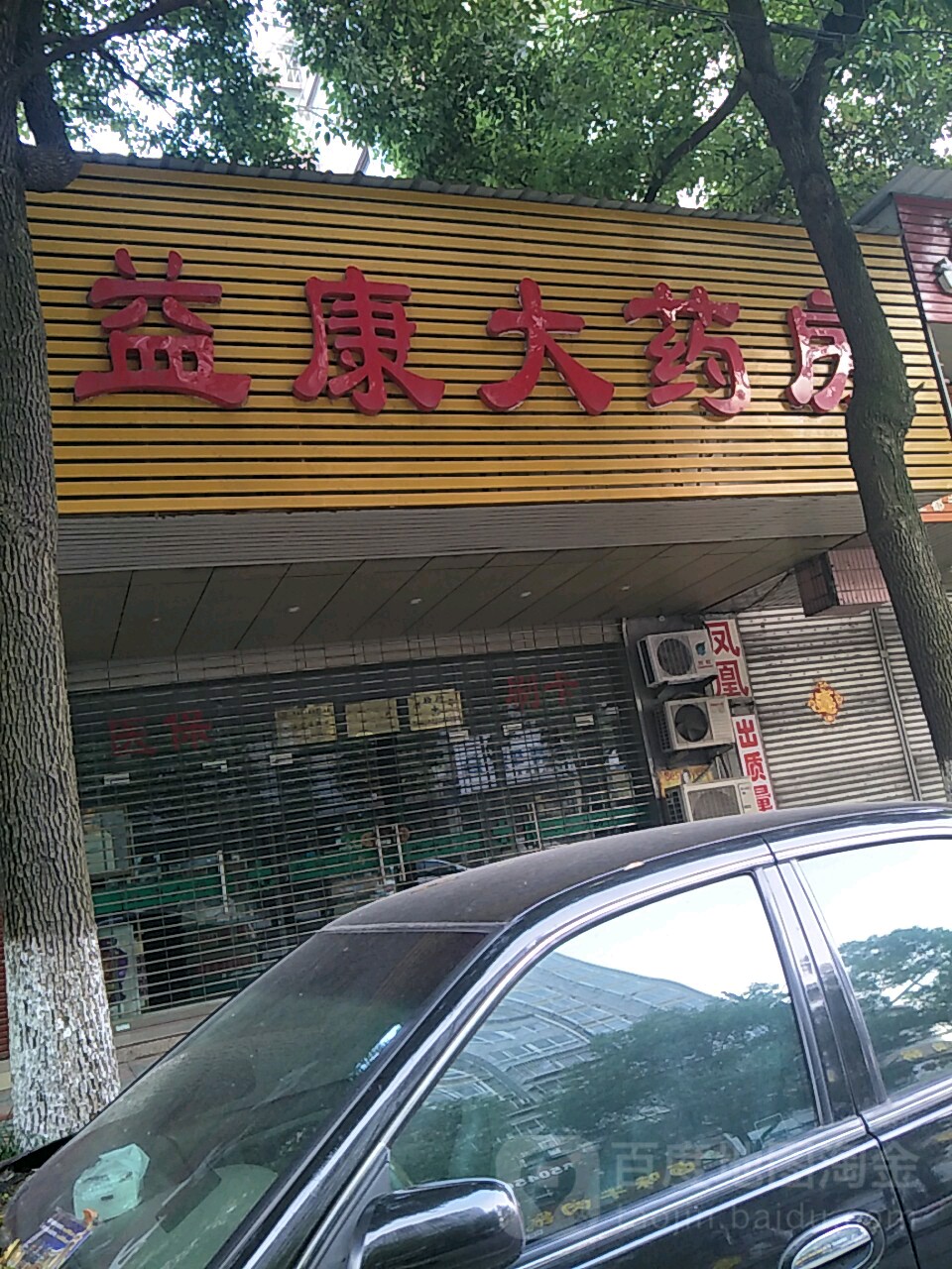 怡康大药房(利民南路店)