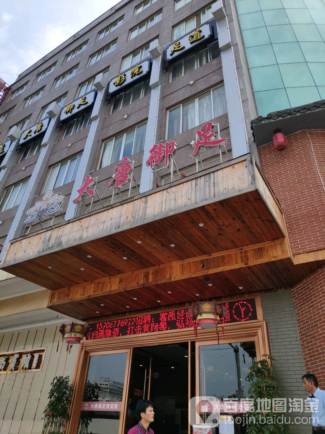 大唐御足会馆(乐清影院店)