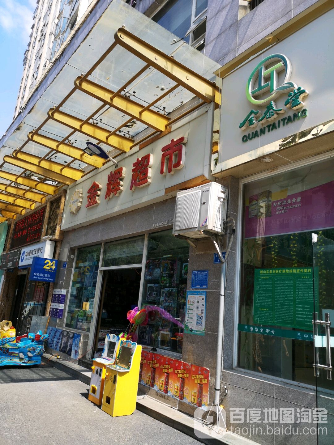 金辉超市(蜀秀东街店)