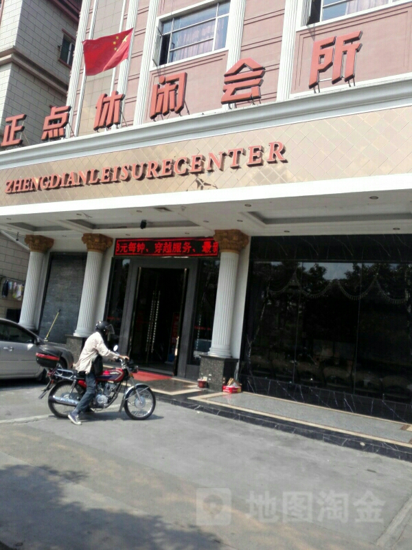 正点休闲会所