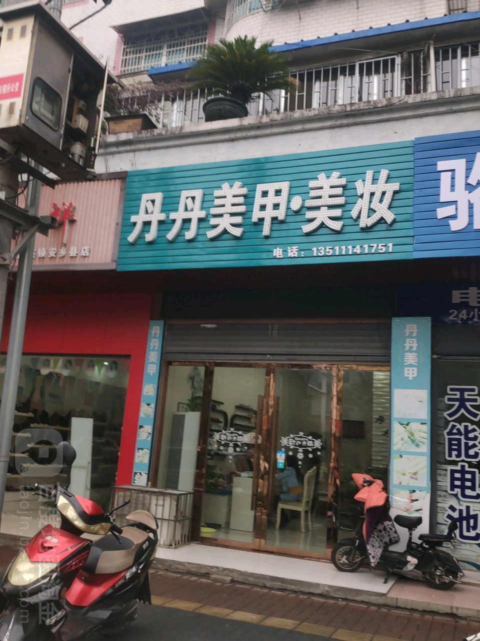 丹丹美甲美妆