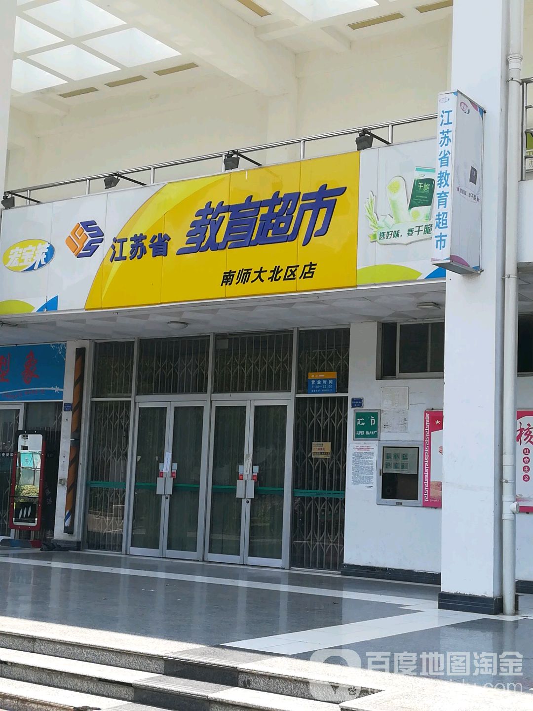 江苏省教育超市(南师大北区店)