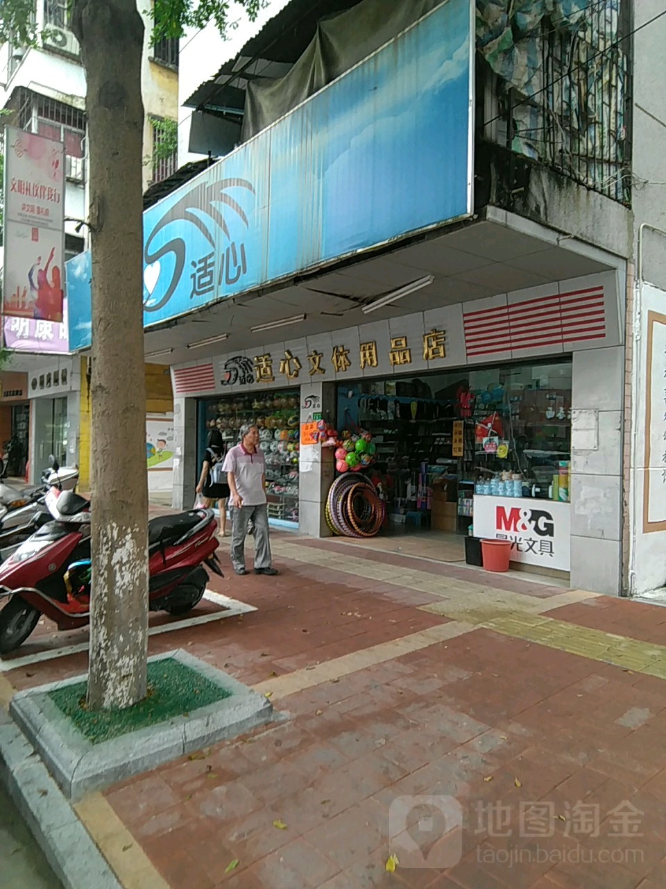 适心文体用品店