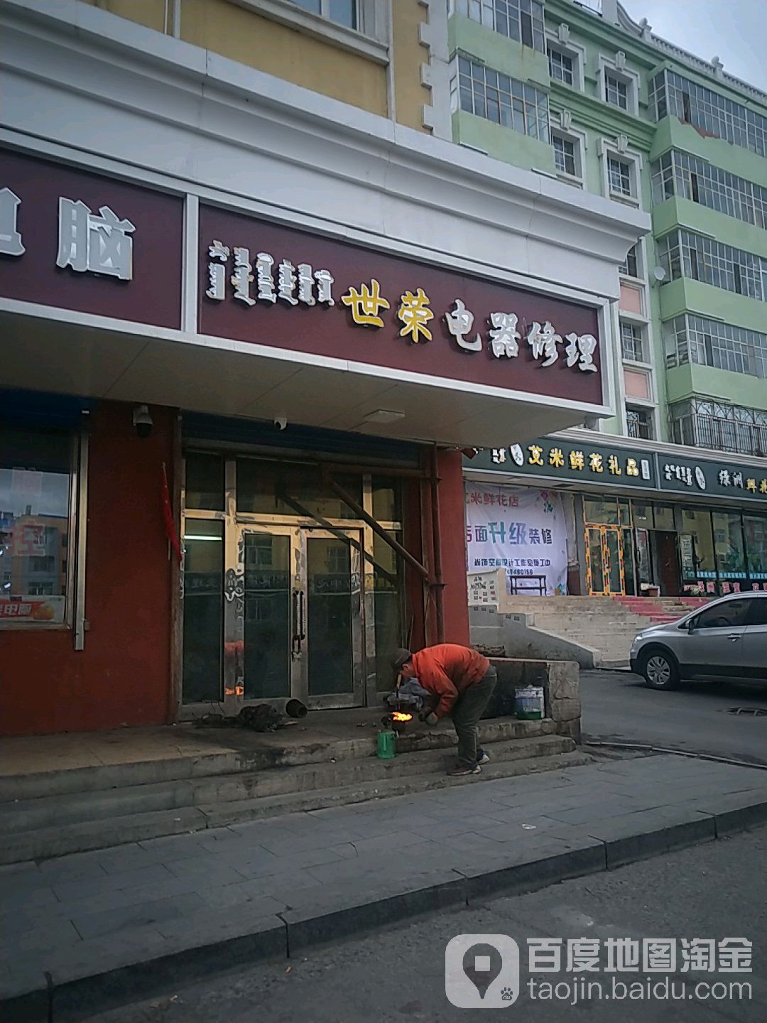 世荣电器修理部