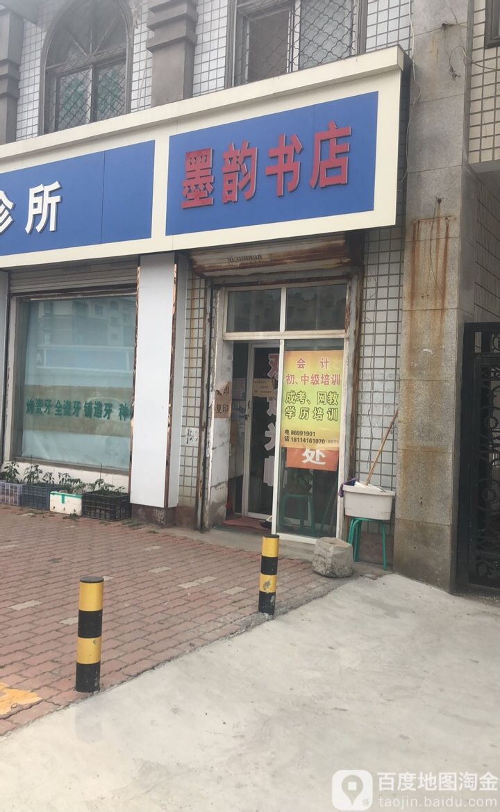 墨韵书店