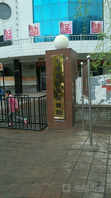 中阳县妇幼保健院