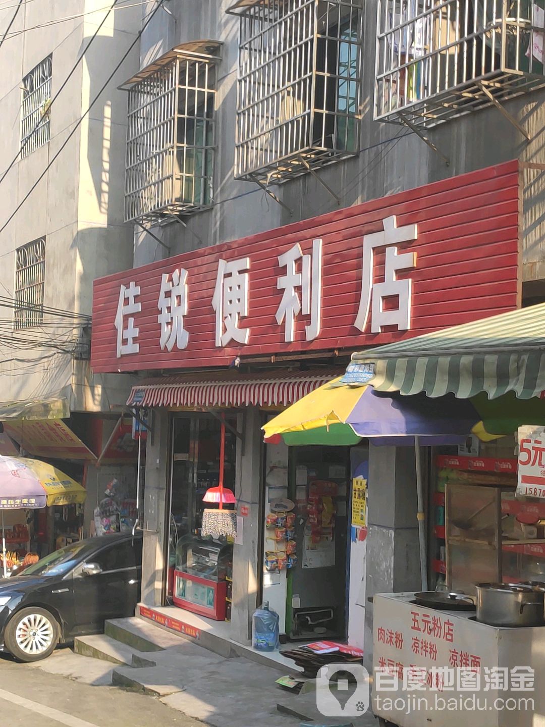 佳锐便利店