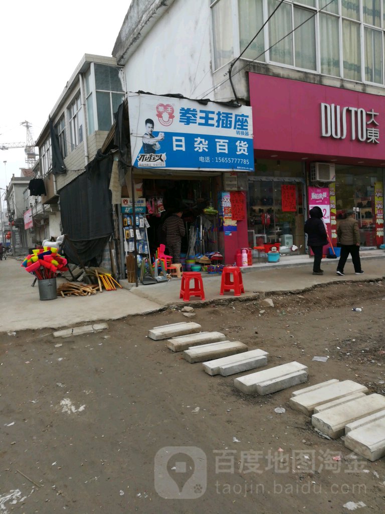 日杂百货