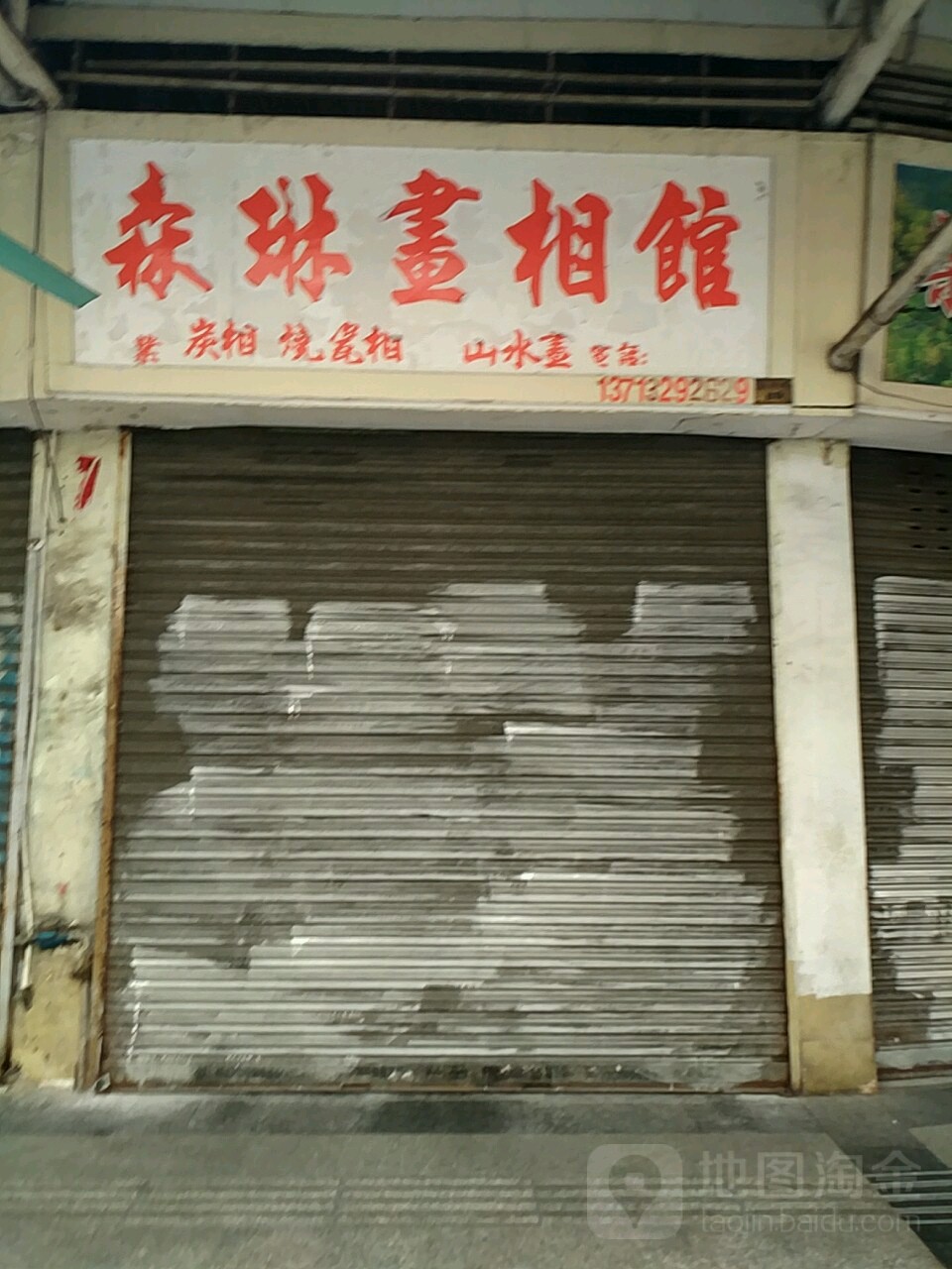 森琳书画管