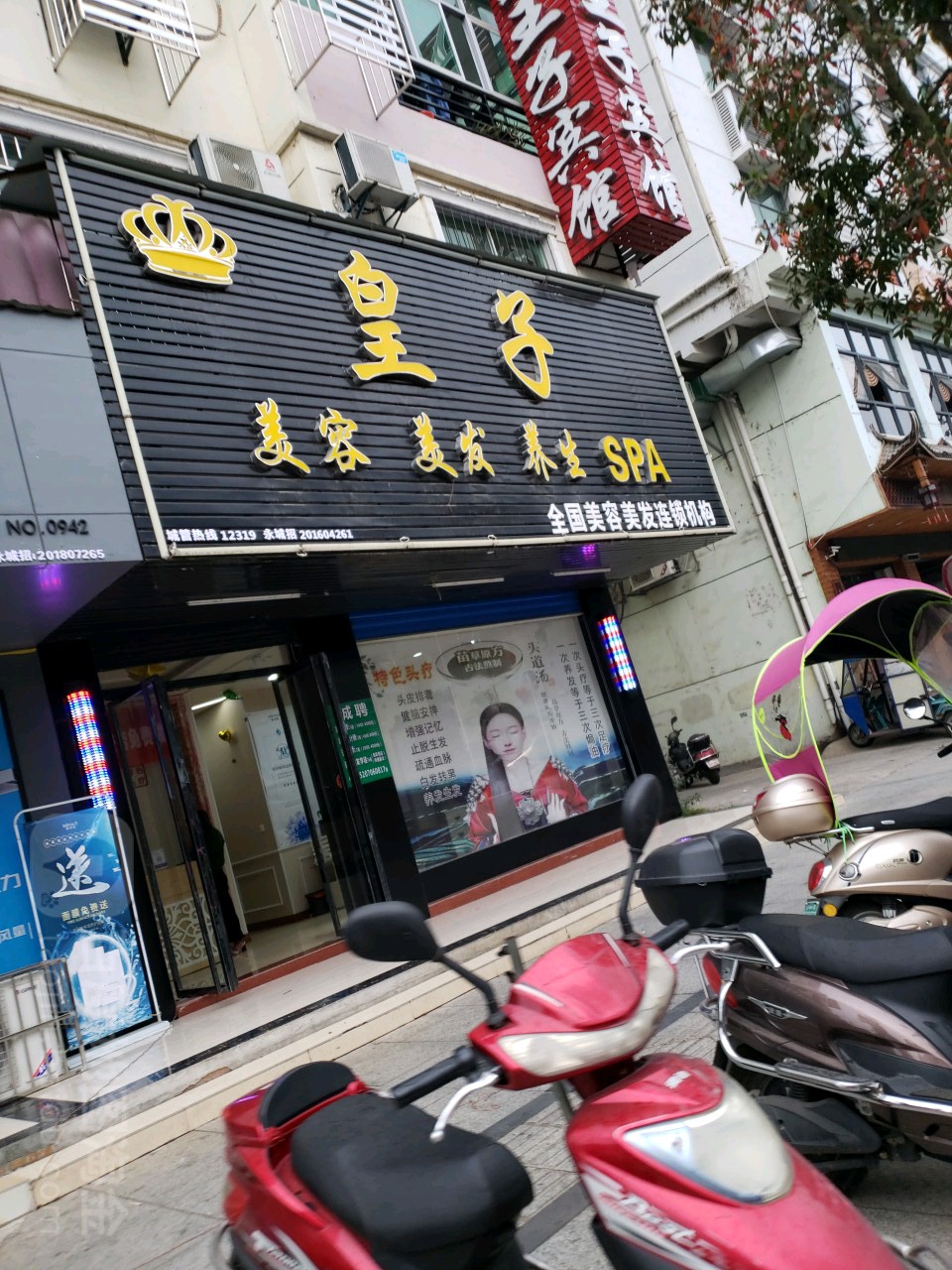 皇子美容美女养生SPA