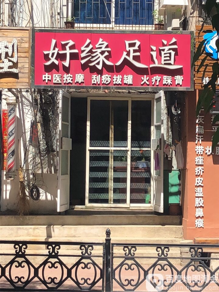 豪享足道