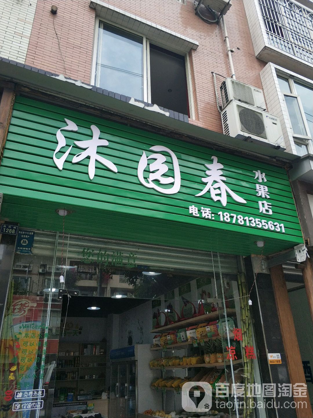 沐园春水果店