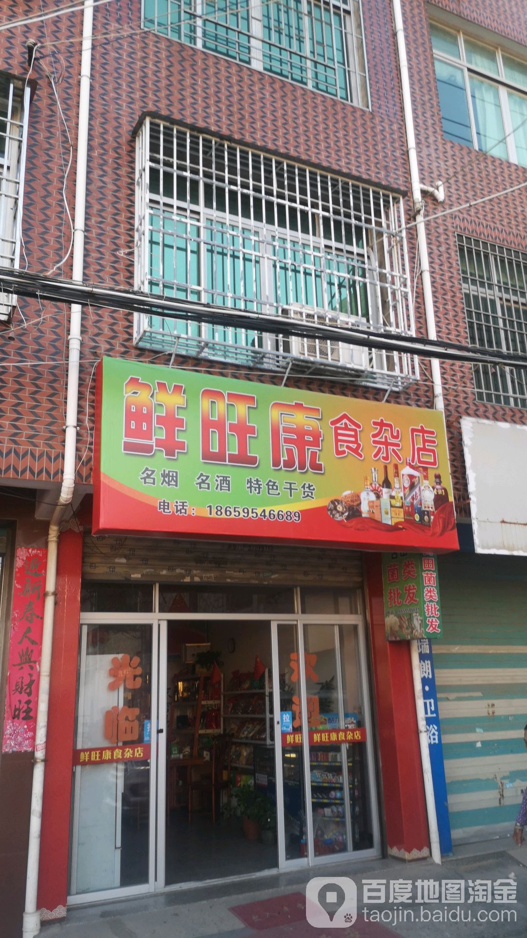 鲜旺康食杂店