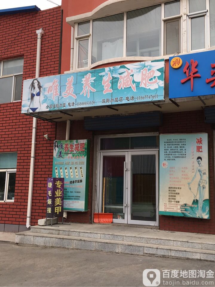 唯美养生减肥(弘一花园B区店)