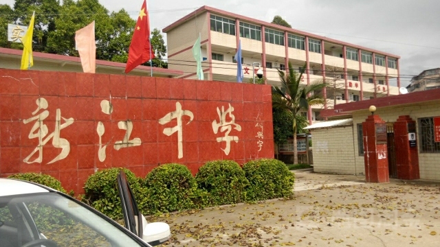 广东省韶关市翁源县新江镇教育路新江中学