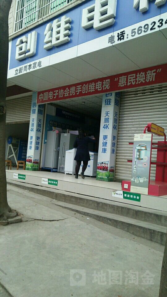 立新同风家电