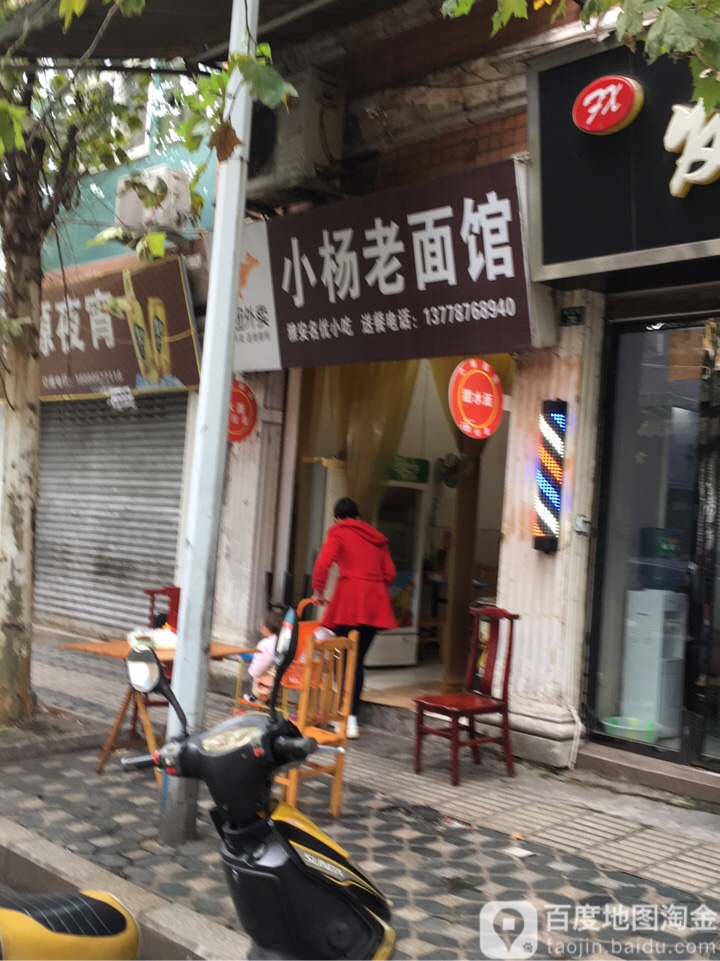 小杨面馆(南正街店)