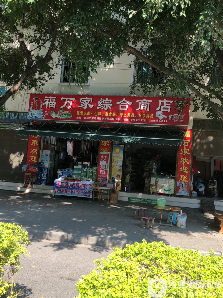 福万家综合商店(姐岗路店)