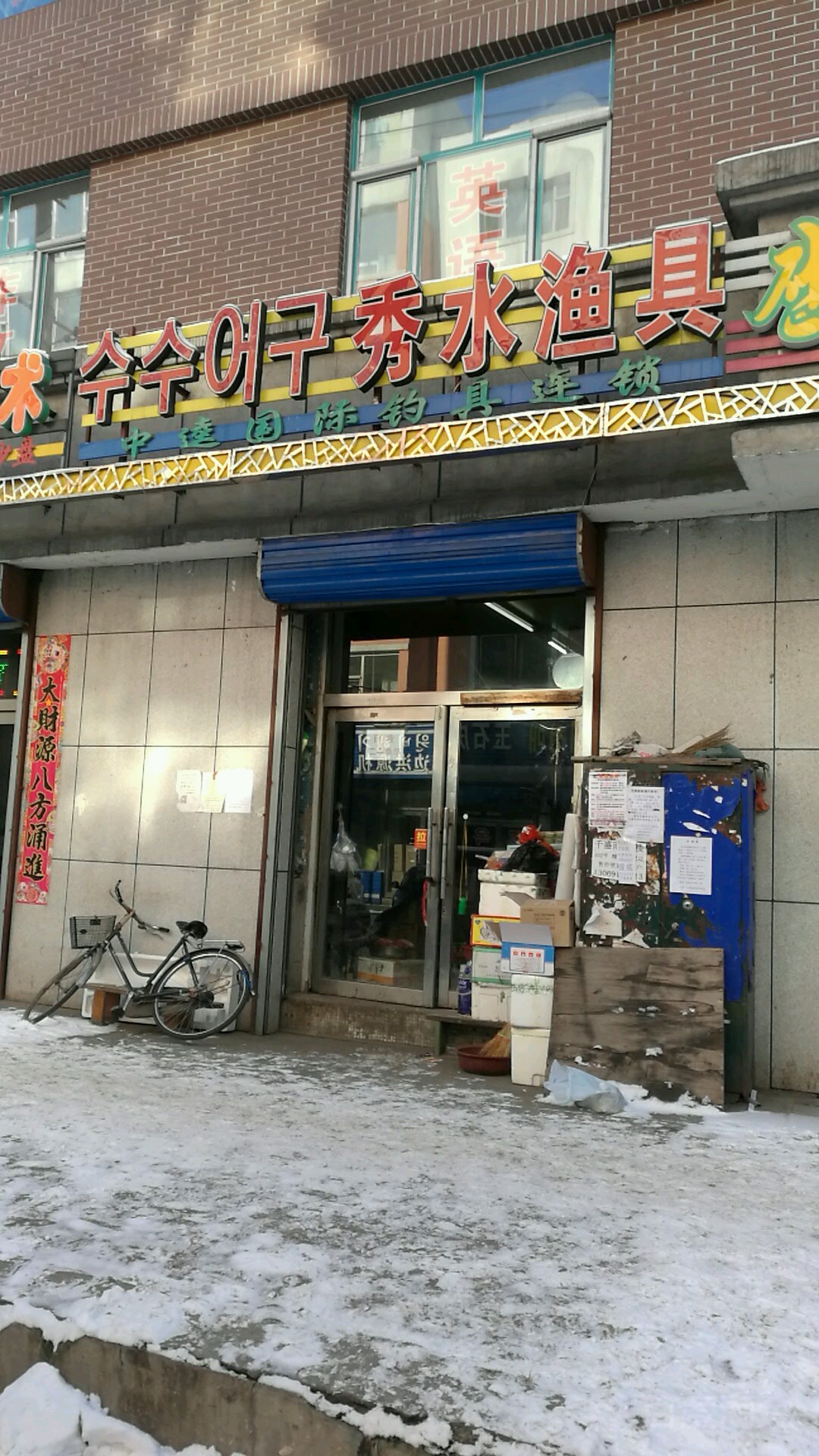 秀水渔具(延吉水利大楼店)