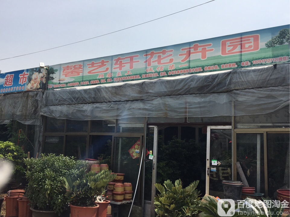 馨艺轩花卉园(花鸟鱼虫大世界店)
