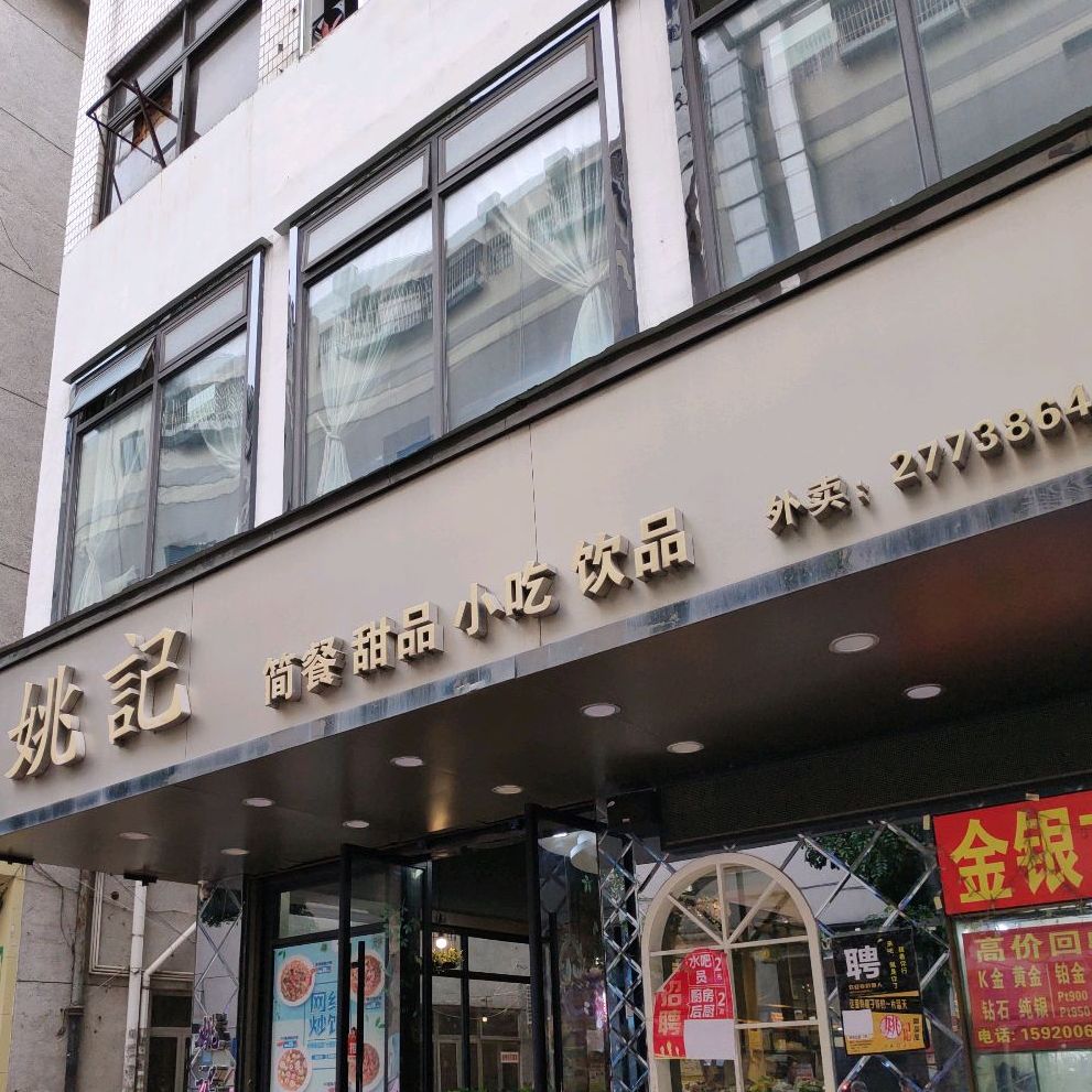 姚言·饮品·甜品·小吃(天虹商场店)