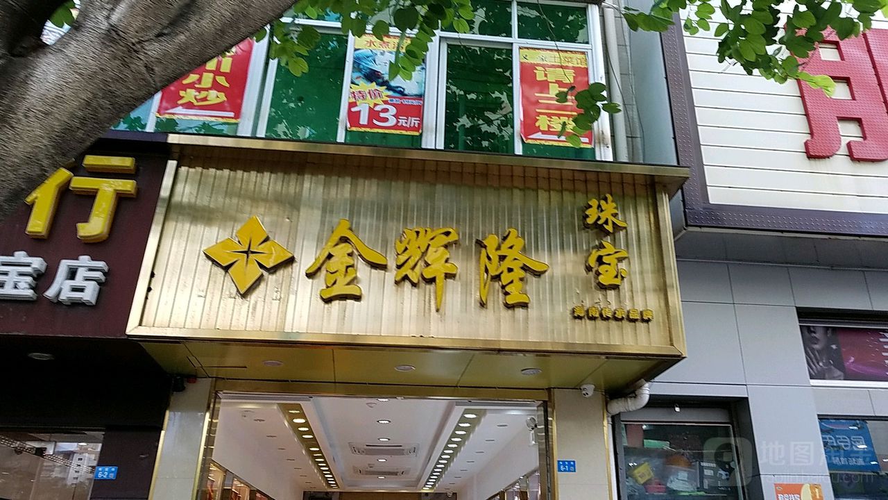 金辉隆珠宝(南宝店)