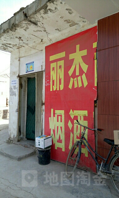 丽杰商店