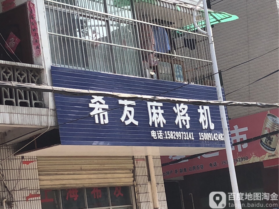 希友麻将机(西城路店)