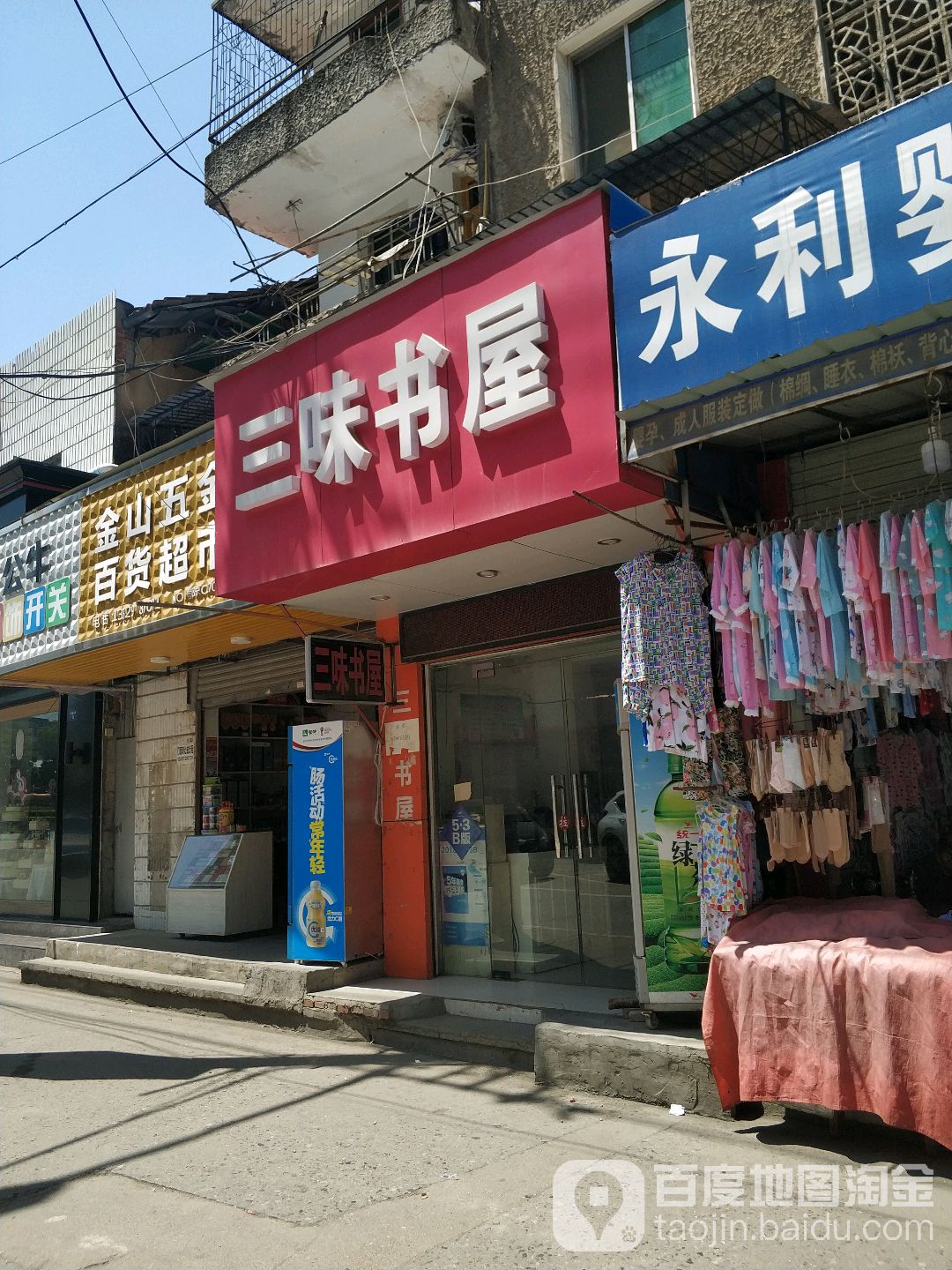 三味书wu(东门路店)