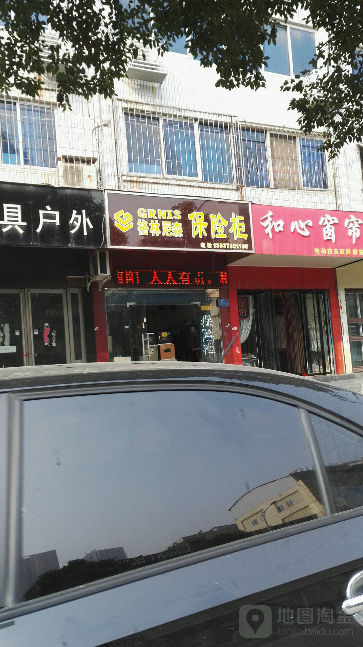 格林尼森保险柜(文化路店)