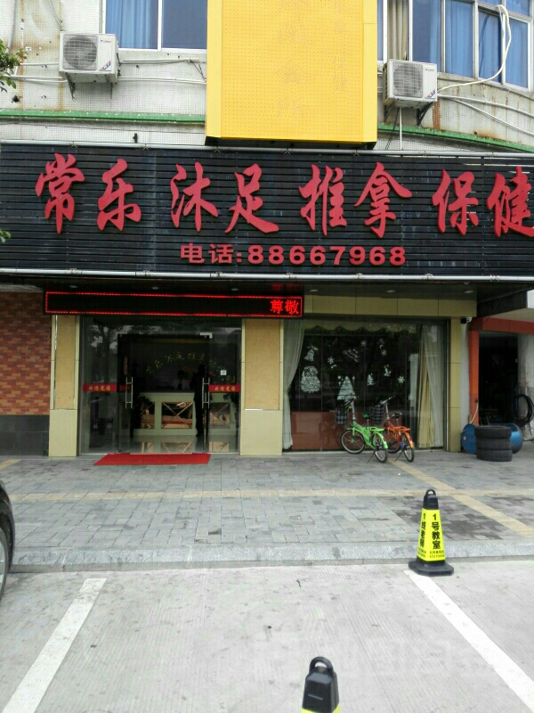常乐沐足推拿保健