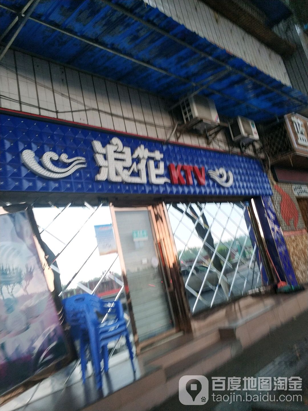 浪花KTV(滨河陆店)