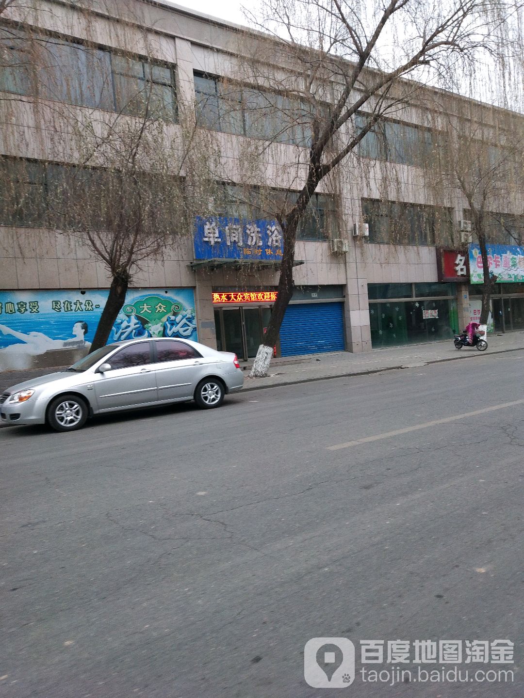单间洗浴