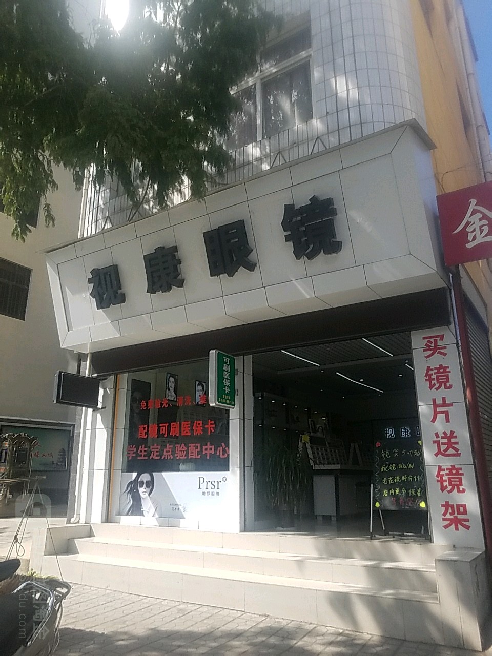 市康眼镜(正阳南路店)