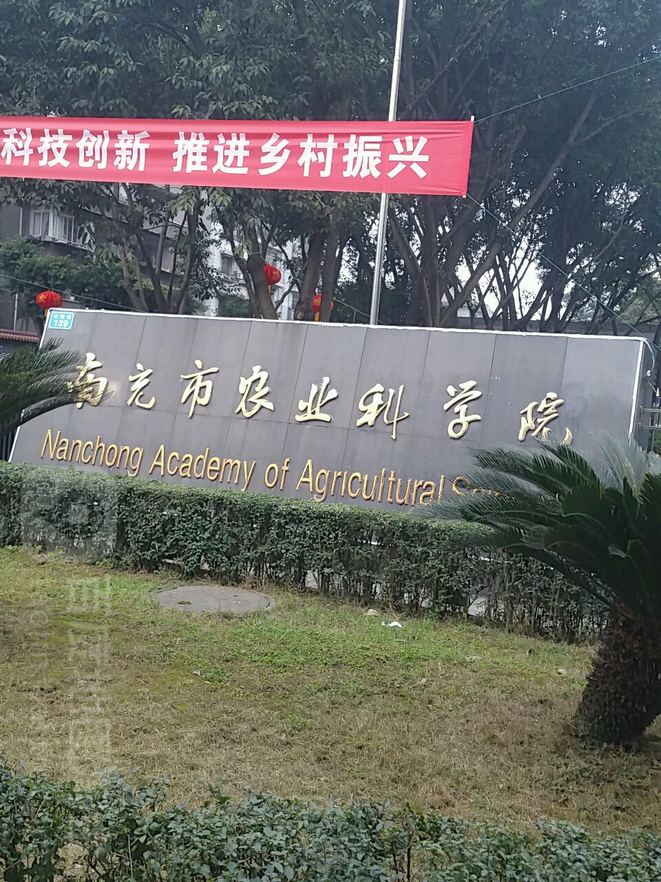 南充市农业科学院