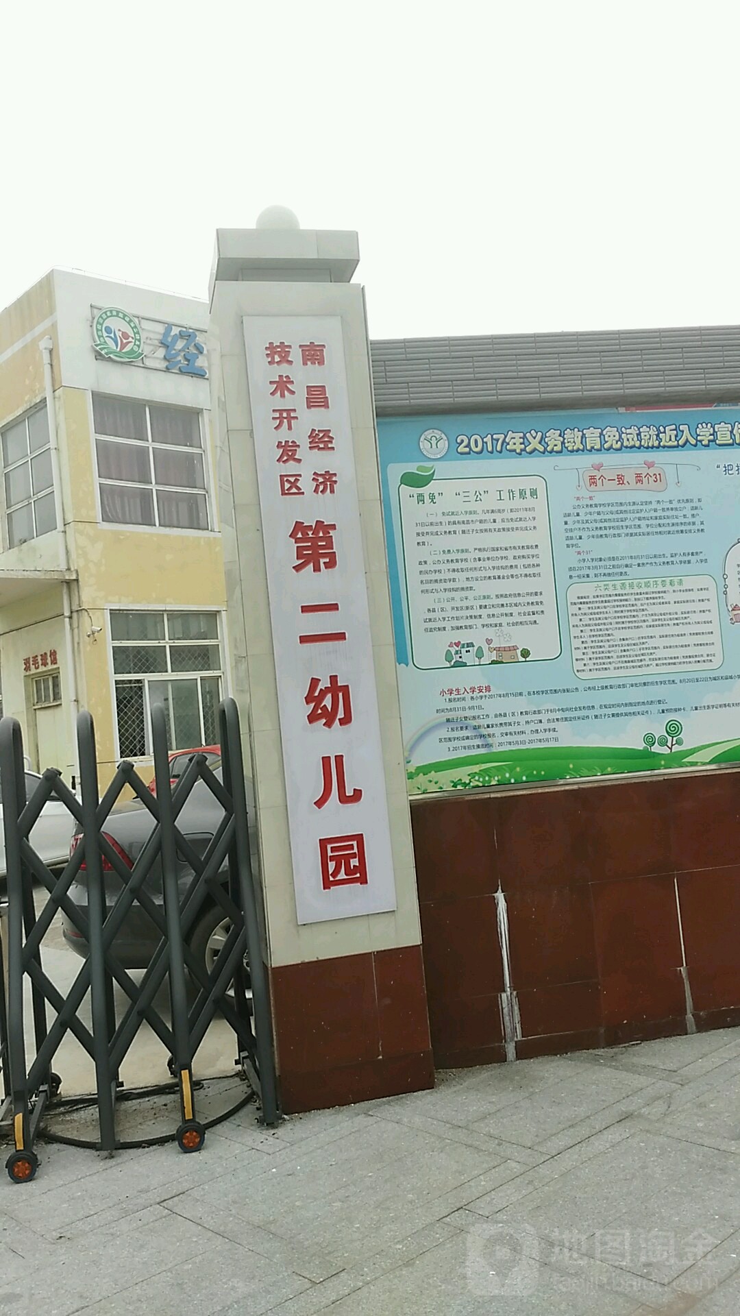 南昌经济技术开发区第二幼儿园