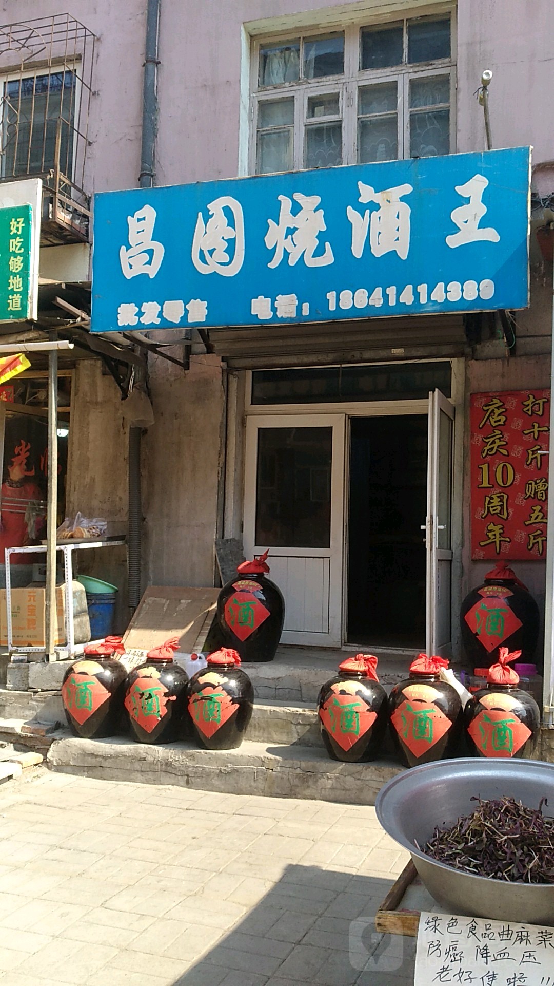 昌图烧酒王(文华苑东)