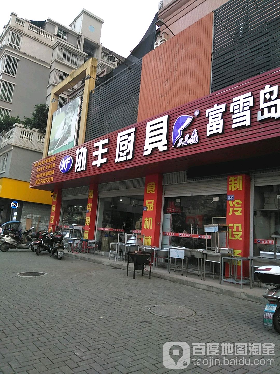 协丰厨具(金安西路店)